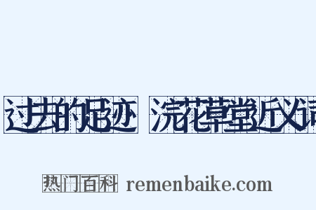 过去的足迹·浣花草堂近义词是什么意思的图片